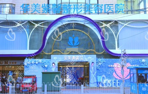 贵阳华美紫馨整形美容口腔医院示意图