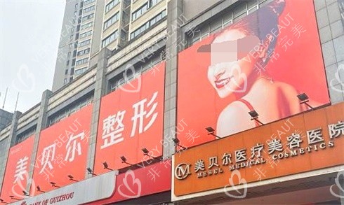 贵阳美贝尔整形医院示意图