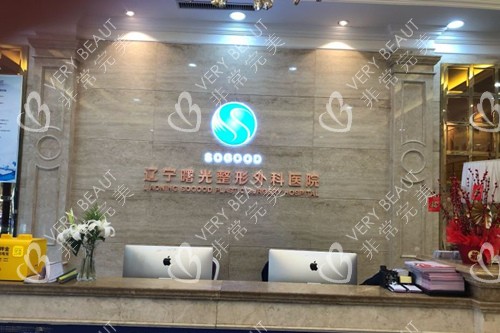 辽宁曙光整形外科医院前台图