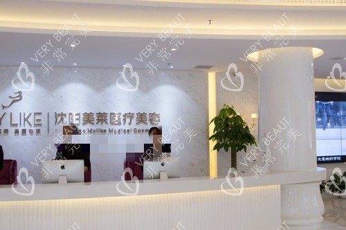 沈阳美莱整形医疗美容前台图