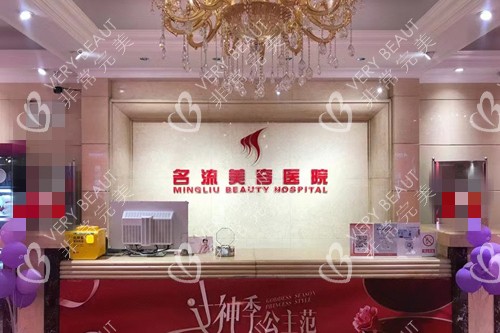沈阳名流美容医院前台图