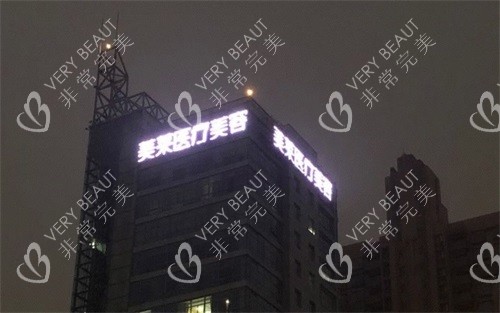上海美莱医疗美容医院夜景