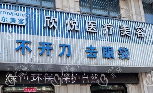 蚌埠德尔美客欣悦医疗美容门头照片