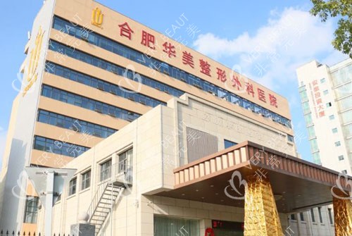 合肥华美整形大楼外景图