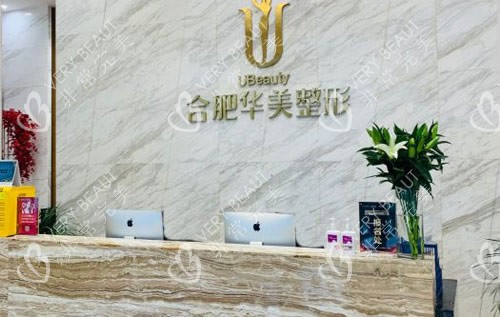 合肥华美整形前台环境图