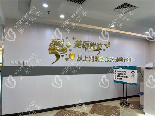 上海宏康医院医疗美容科环境