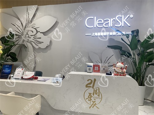 上海ClearSK星媛医疗美容门诊部导诊台
