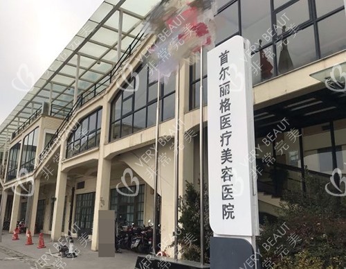 上海首尔丽格医疗美容医院立牌