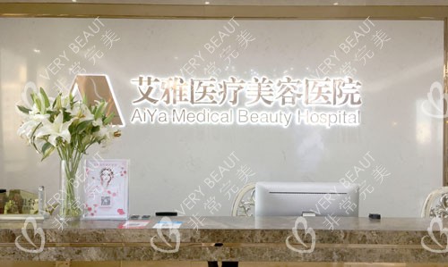 合肥艾雅整形前台环境图