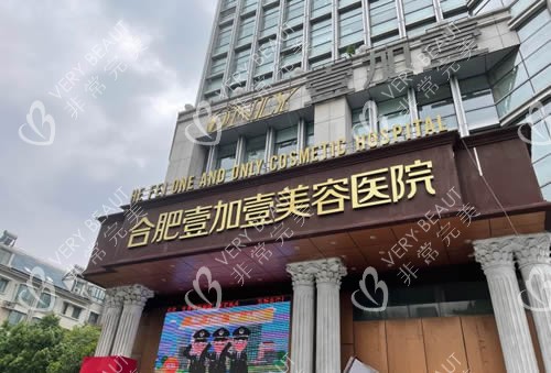 合肥壹加壹医疗美容招牌展示