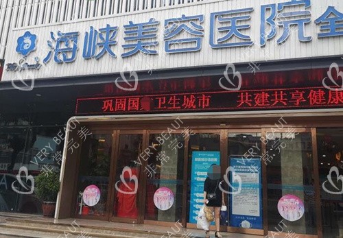 福州海峡整形医院门头图