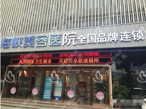 福州海峡整形医院外景图