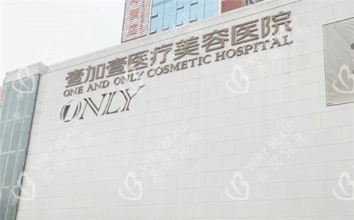 武汉壹加壹医疗美容医院