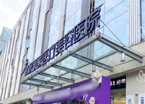 武汉美莱医疗美容医院