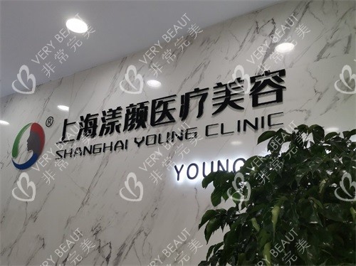 上海漾颜医疗美容门诊部环境