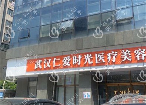 武汉仁爱时光医疗美容大门