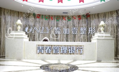 西安壹加壹口腔整形医疗美容医院