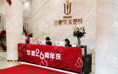 合肥华美整形前台环境图