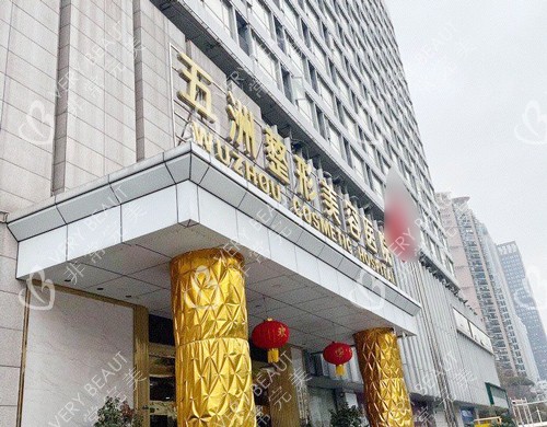 武汉五洲整形外科医院