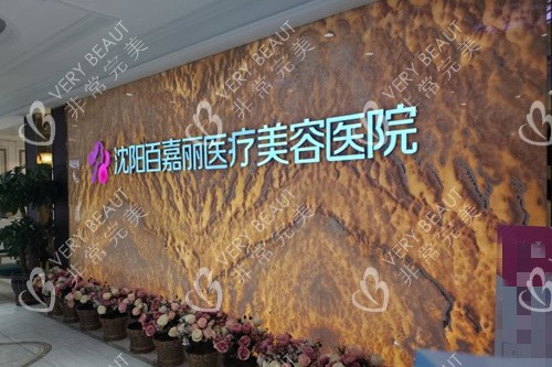 沈阳百嘉丽医疗美容前台