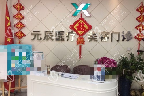 沈阳元辰医疗美容前台
