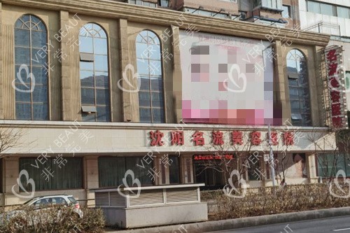 沈阳名流美容医院外景