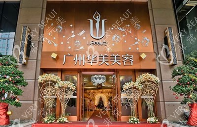 广州华美医疗美容医院