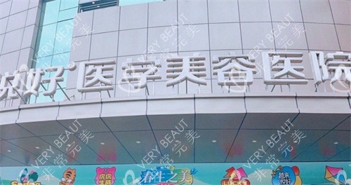 成都悦好医学美容医院外景图