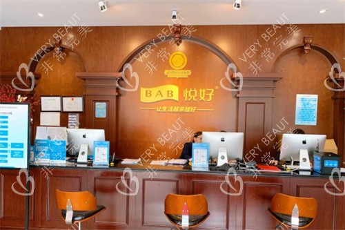 成都悦好医学美容医院前台
