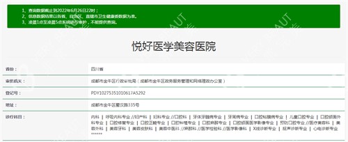 成都悦好医学美容医院资质查询