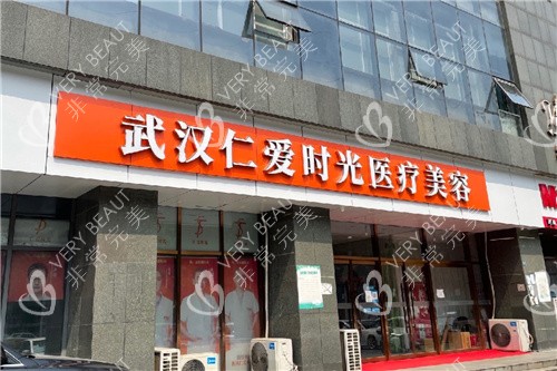 武汉仁爱时光医疗美容大门