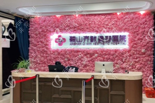 鞍山齐敏医疗美容前台