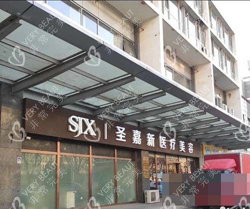 北京圣嘉新医疗美容外观门头