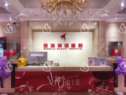 沈阳名流整形医院前台