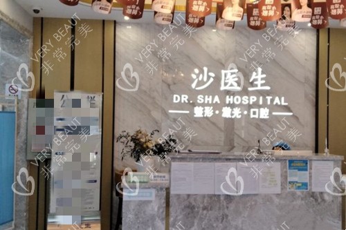 大连沙医生整形美容前台