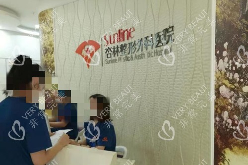 沈阳杏林整形外科医院前台