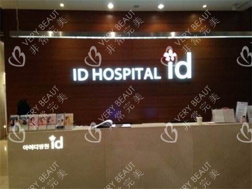 韩国ID整形医院前台