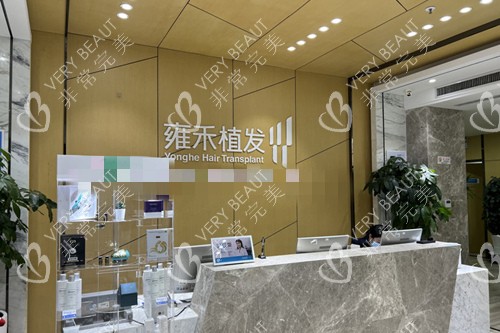 沈阳雍禾植发前台