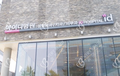 韩国ID整形外科大楼外景图