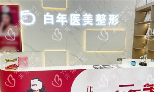 武汉白年医疗美容前台