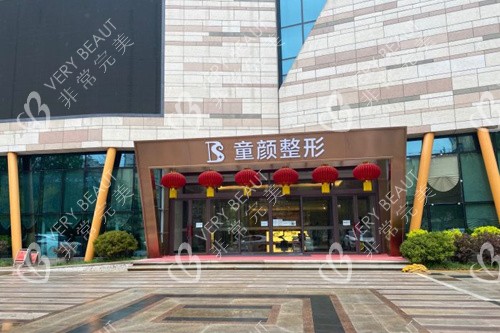 沈阳童颜医疗美容外景图
