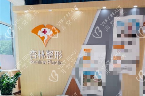 沈阳杏林整形外科医院前台