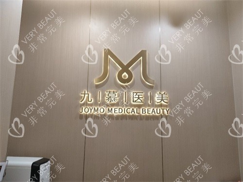 上海九慕医疗美容品牌图