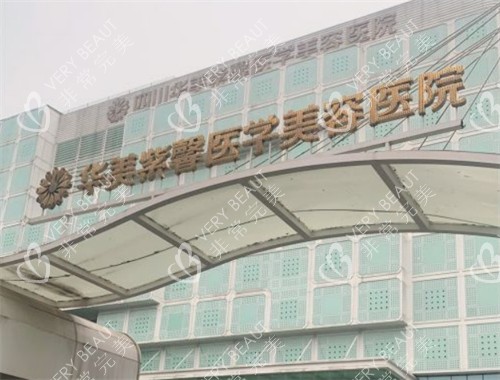 成都华美紫馨医疗美容外景