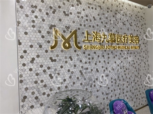 上海九慕医疗美容品牌图