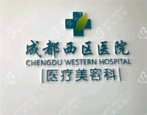 成都西区整形医院环境图