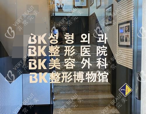 韩国BK整形外科环境