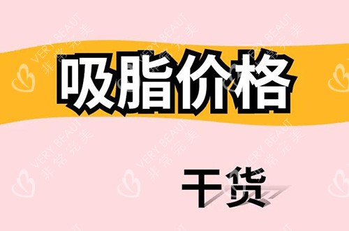 2022全身各部位吸脂手术价格一览表