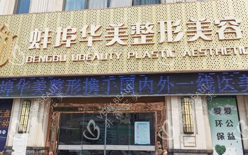 蚌埠华美整形美容门头招牌展示