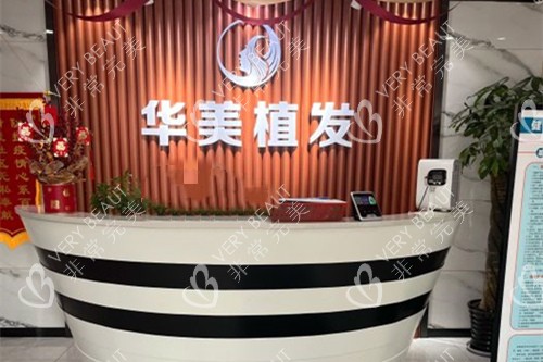 沈阳华美植发前台